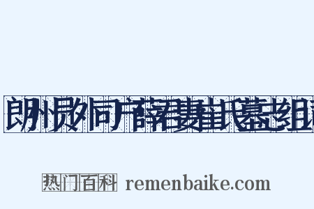 朗州员外司户薛君妻崔氏墓志组词是什么意思的图片